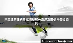 五大联赛历史U19进球榜：欧文、劳尔、姆巴佩、亚马尔上榜